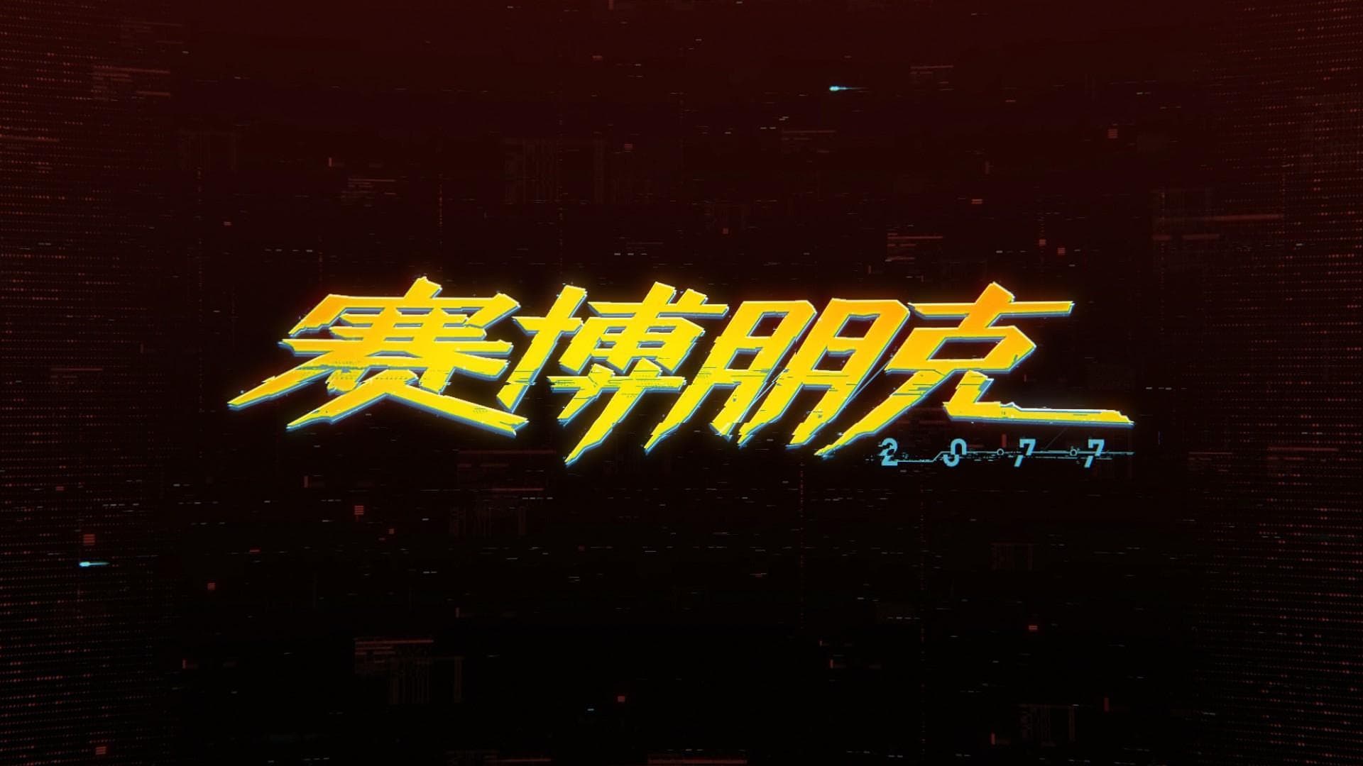 赛博朋克2077有感
